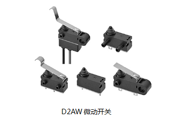 小巧可靠又高效，這個小微動開關(guān)誰用誰知道？歐姆龍D2AW來告訴您